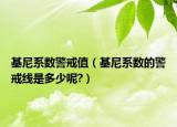 基尼系數(shù)警戒值（基尼系數(shù)的警戒線是多少呢?）
