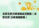北京北京汪峰演唱會完整版（北京北京 汪峰演唱歌曲）