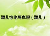 穎兒驚艷寫(xiě)真照（穎兒）
