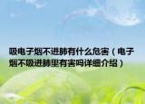 吸電子煙不進(jìn)肺有什么危害（電子煙不吸進(jìn)肺里有害嗎詳細(xì)介紹）