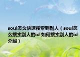 soul怎么快速搜索到別人（soul怎么搜索別人的id 如何搜索別人的id介紹）