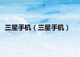 三星手機(jī)（三星手機(jī)）