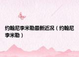 約翰尼李米勒最新近況（約翰尼李米勒）