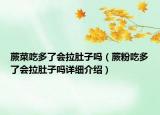 蕨菜吃多了會拉肚子嗎（蕨粉吃多了會拉肚子嗎詳細介紹）