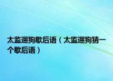 太監(jiān)遛狗歇后語（太監(jiān)遛狗猜一個歇后語）
