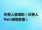 壞男人誰唱的（壞男人 Rain演唱歌曲）