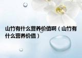 山竹有什么營(yíng)養(yǎng)價(jià)值?。ㄉ街裼惺裁礌I(yíng)養(yǎng)價(jià)值）