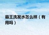 霸王洗發(fā)水怎么樣（有用嗎）