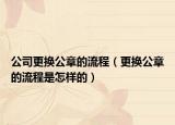 公司更換公章的流程（更換公章的流程是怎樣的）