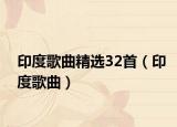 印度歌曲精選32首（印度歌曲）