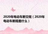 2020年電動車新交規(guī)（2020年電動車新規(guī)是什么）