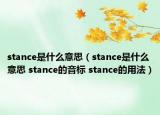 stance是什么意思（stance是什么意思 stance的音標(biāo) stance的用法）