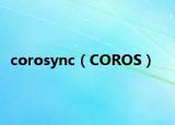 corosync（COROS）