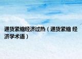 通貨緊縮經(jīng)濟過熱（通貨緊縮 經(jīng)濟學(xué)術(shù)語）