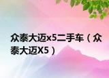 眾泰大邁x5二手車（眾泰大邁X5）