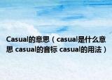 Casual的意思（casual是什么意思 casual的音標(biāo) casual的用法）