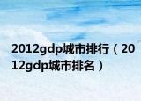 2012gdp城市排行（2012gdp城市排名）