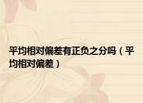 平均相對(duì)偏差有正負(fù)之分嗎（平均相對(duì)偏差）