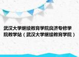 武漢大學(xué)繼續(xù)教育學(xué)院良濟(jì)專修學(xué)院教學(xué)站（武漢大學(xué)繼續(xù)教育學(xué)院）