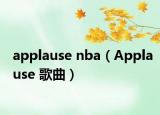 applause nba（Applause 歌曲）