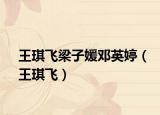 王琪飛梁子媛鄧英婷（王琪飛）