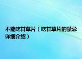 不能吃甘草片（吃甘草片的禁忌詳細介紹）