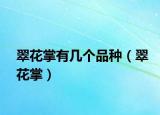 翠花掌有幾個(gè)品種（翠花掌）