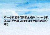 Vivo手機的手電筒怎么打開（ⅵvo 手機怎么開手電筒 vivo手機手電筒在哪里介紹）