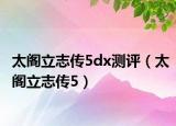 太閣立志傳5dx測(cè)評(píng)（太閣立志傳5）