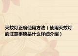 滅蚊燈正確使用方法（使用滅蚊燈的注意事項(xiàng)是什么詳細(xì)介紹）