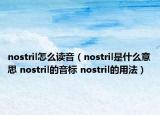 nostril怎么讀音（nostril是什么意思 nostril的音標(biāo) nostril的用法）