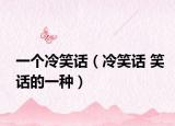 一個冷笑話（冷笑話 笑話的一種）