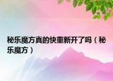 秘樂魔方真的快重新開了嗎（秘樂魔方）