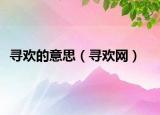 尋歡的意思（尋歡網(wǎng)）