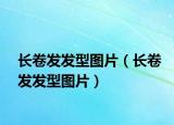 長卷發(fā)發(fā)型圖片（長卷發(fā)發(fā)型圖片）