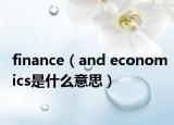 finance（and economics是什么意思）