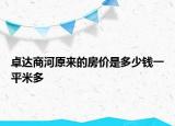 卓達商河原來的房價是多少錢一平米多