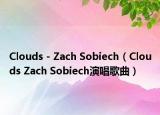 Clouds - Zach Sobiech（Clouds Zach Sobiech演唱歌曲）