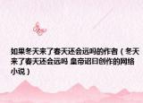 如果冬天來了春天還會遠(yuǎn)嗎的作者（冬天來了春天還會遠(yuǎn)嗎 皇帝詔曰創(chuàng)作的網(wǎng)絡(luò)小說）