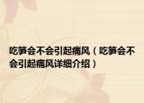 吃筍會(huì)不會(huì)引起痛風(fēng)（吃筍會(huì)不會(huì)引起痛風(fēng)詳細(xì)介紹）