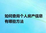 如何查詢個(gè)人房產(chǎn)信息有哪些方法