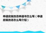 申請房屋改造申請書怎么寫（申請房屋改造怎么寫介紹）