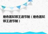 絕色醫(yī)妃邪王請節(jié)制（絕色醫(yī)妃邪王請節(jié)制）