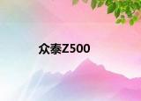 眾泰Z500