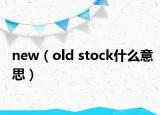 new（old stock什么意思）
