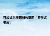 開放式書房隔斷效果圖（開放式書房）