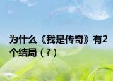 為什么《我是傳奇》有2個結局（?）