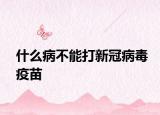 什么病不能打新冠病毒疫苗