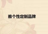 雅個性定制品牌