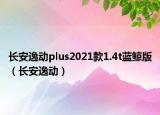 長安逸動(dòng)plus2021款1.4t藍(lán)鯨版（長安逸動(dòng)）
